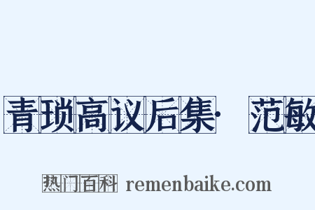 青琐高议后集·范敏是什么意思的图片